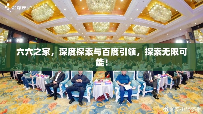 六六之家，深度探索与百度引领，探索无限可能！