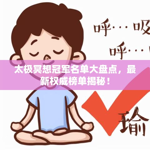 太极冥想冠军名单大盘点，最新权威榜单揭秘！