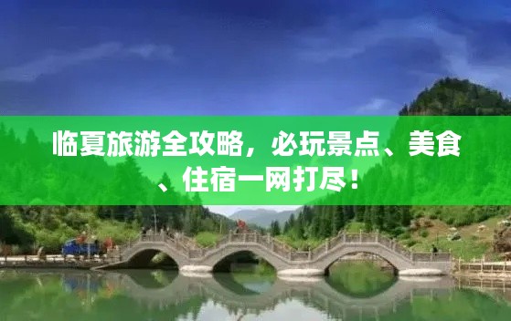 临夏旅游全攻略，必玩景点、美食、住宿一网打尽！