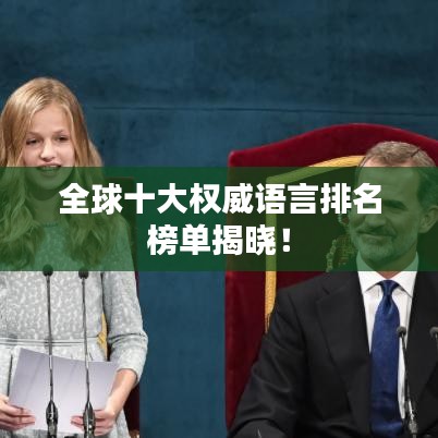 全球十大权威语言排名榜单揭晓！
