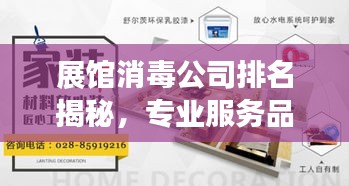 展馆消毒公司排名揭秘，专业服务品质与信誉度深度解析