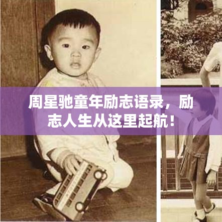 周星驰童年励志语录，励志人生从这里起航！