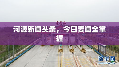 河源新闻头条，今日要闻全掌握