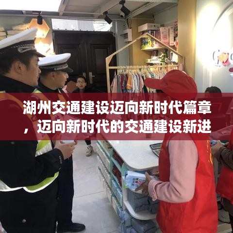 湖州交通建设迈向新时代篇章，迈向新时代的交通建设新进展