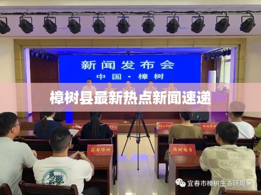 樟树县最新热点新闻速递