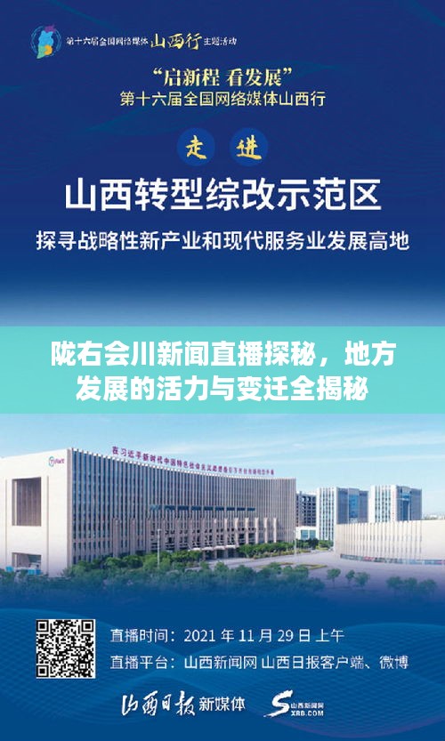 陇右会川新闻直播探秘，地方发展的活力与变迁全揭秘