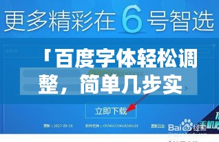 「百度字体轻松调整，简单几步实现视界清晰放大」
