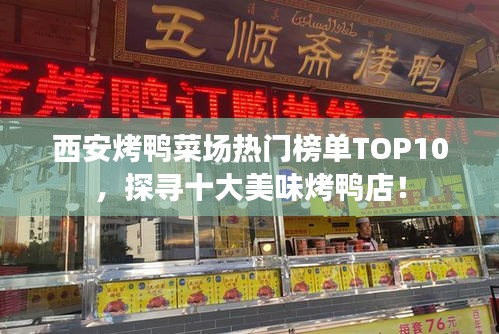 西安烤鸭菜场热门榜单TOP10，探寻十大美味烤鸭店！