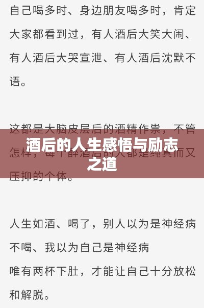 酒后的人生感悟与励志之道