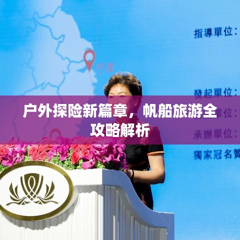 户外探险新篇章，帆船旅游全攻略解析