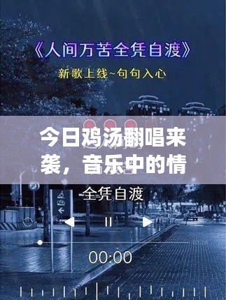 今日鸡汤翻唱来袭，音乐中的情感与力量，触动心灵！
