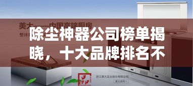 除尘神器公司榜单揭晓，十大品牌排名不容错过！