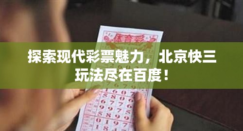 探索现代彩票魅力，北京快三玩法尽在百度！