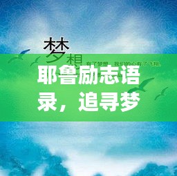 耶鲁励志语录，追寻梦想的箴言与力量源泉