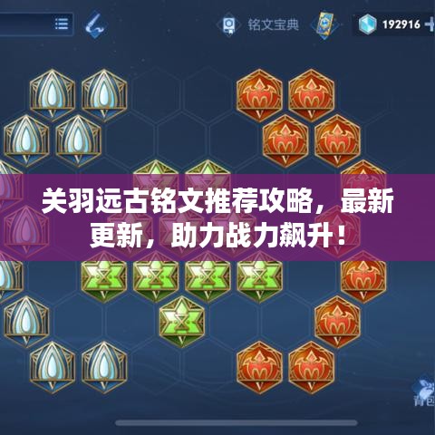 关羽远古铭文推荐攻略，最新更新，助力战力飙升！