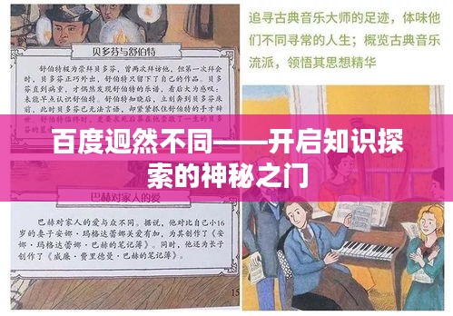 百度迥然不同——开启知识探索的神秘之门