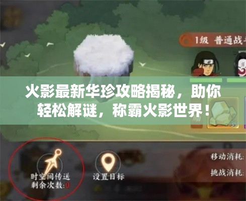 火影最新华珍攻略揭秘，助你轻松解谜，称霸火影世界！