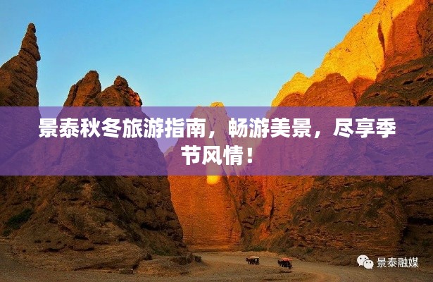 景泰秋冬旅游指南，畅游美景，尽享季节风情！