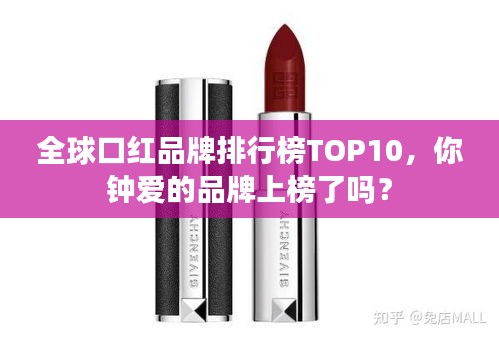 全球口红品牌排行榜TOP10，你钟爱的品牌上榜了吗？