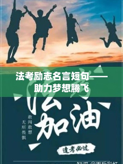 法考励志名言短句——助力梦想腾飞