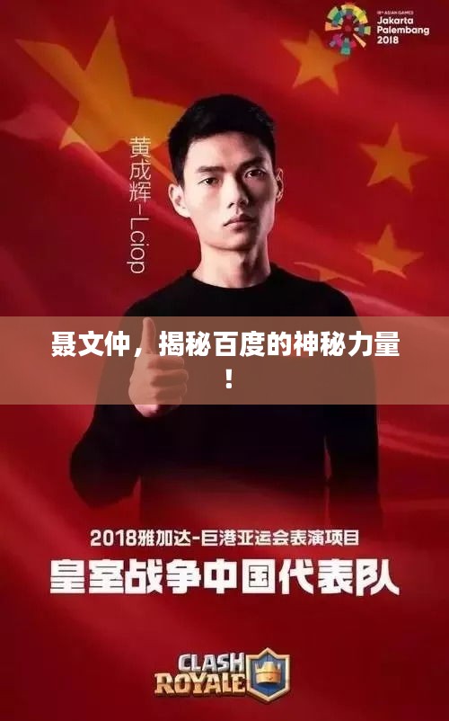 聂文仲，揭秘百度的神秘力量！