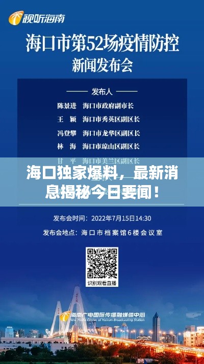 海口独家爆料，最新消息揭秘今日要闻！