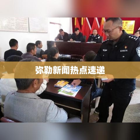 弥勒新闻热点速递