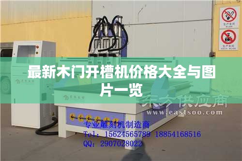 最新木门开槽机价格大全与图片一览