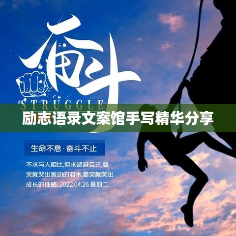 励志语录文案馆手写精华分享