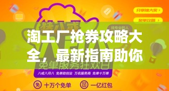 淘工厂抢券攻略大全，最新指南助你轻松抢券！