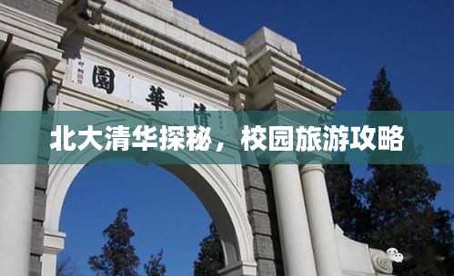 北大清华探秘，校园旅游攻略