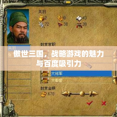 傲世三国，战略游戏的魅力与百度吸引力