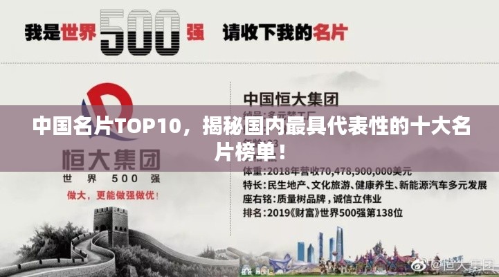 中国名片TOP10，揭秘国内最具代表性的十大名片榜单！