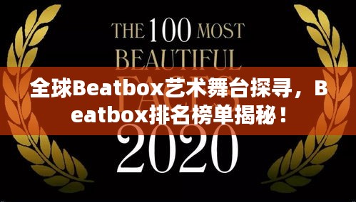 全球Beatbox艺术舞台探寻，Beatbox排名榜单揭秘！