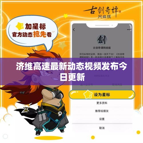 济维高速最新动态视频发布今日更新