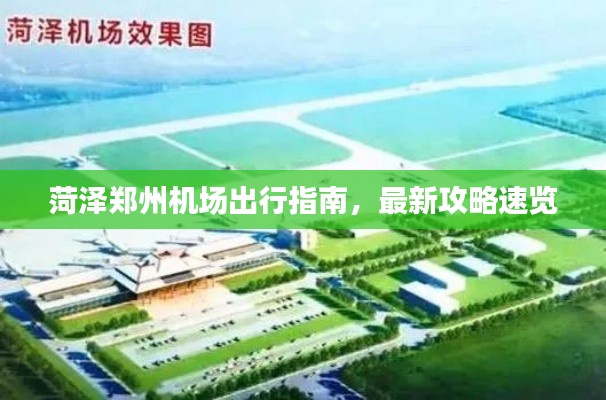菏泽郑州机场出行指南，最新攻略速览