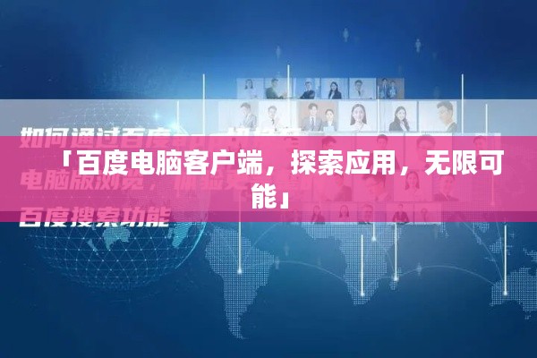 「百度电脑客户端，探索应用，无限可能」