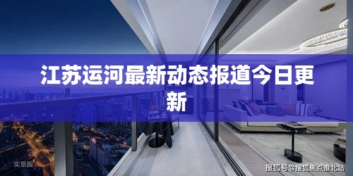 江苏运河最新动态报道今日更新