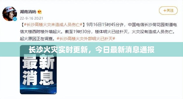 长沙火灾实时更新，今日最新消息通报