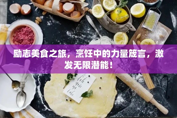 励志美食之旅，烹饪中的力量箴言，激发无限潜能！