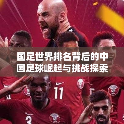 国足世界排名背后的中国足球崛起与挑战探索
