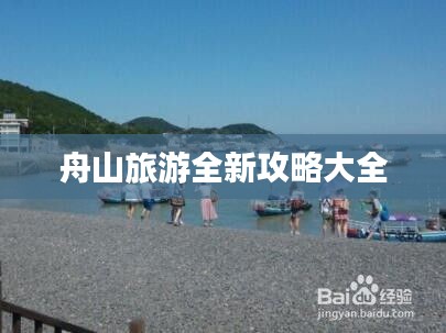 舟山旅游全新攻略大全