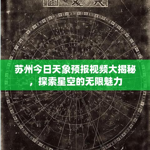 苏州今日天象预报视频大揭秘，探索星空的无限魅力