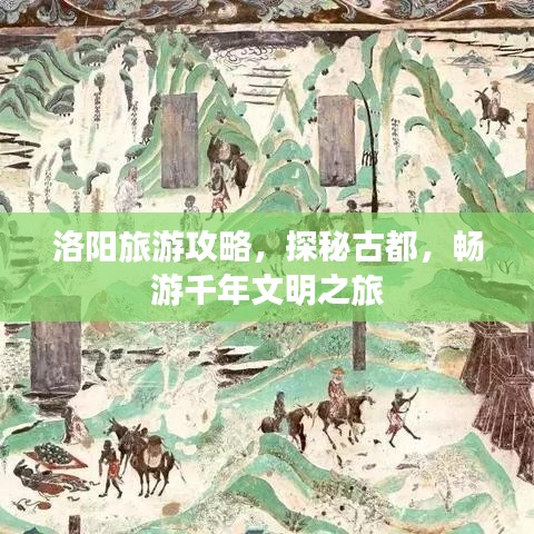 洛阳旅游攻略，探秘古都，畅游千年文明之旅