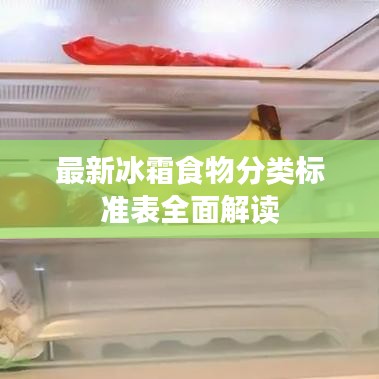 最新冰霜食物分类标准表全面解读