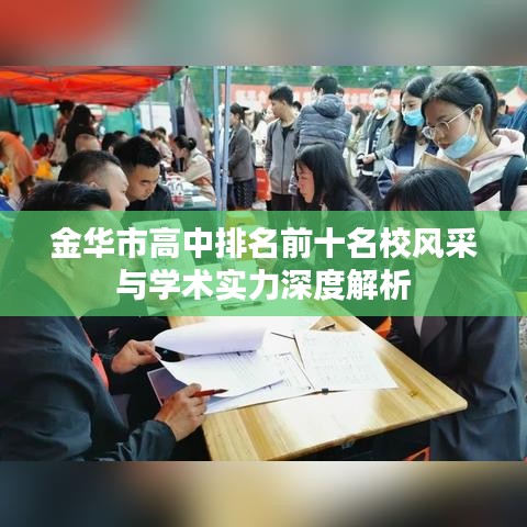 金华市高中排名前十名校风采与学术实力深度解析