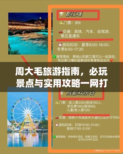 周大毛旅游指南，必玩景点与实用攻略一网打尽！