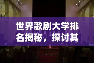 世界歌剧大学排名揭秘，探讨其影响力与吸引力