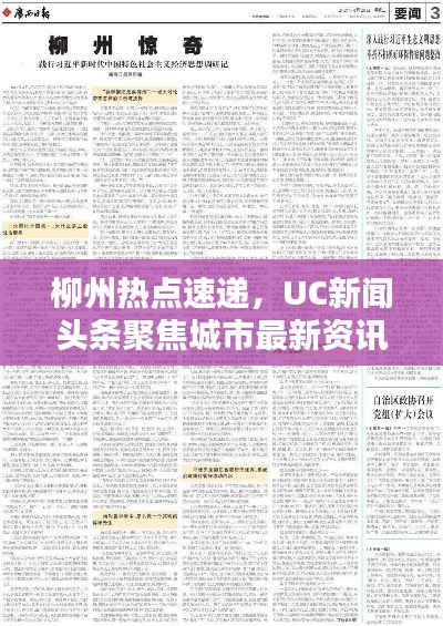 柳州热点速递，UC新闻头条聚焦城市最新资讯