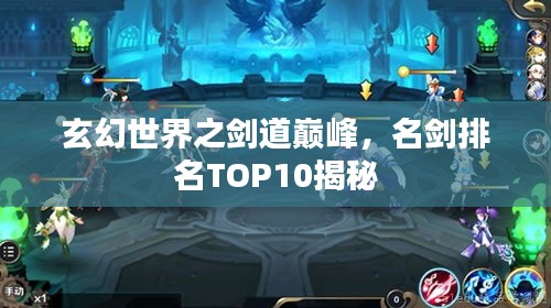 玄幻世界之剑道巅峰，名剑排名TOP10揭秘